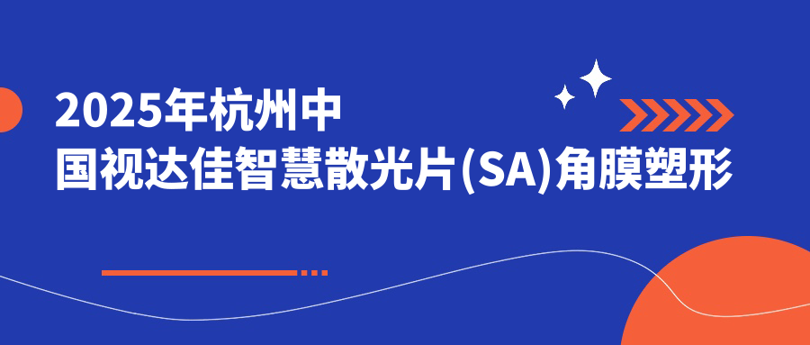 2025年杭州国内视达佳智慧散光片(SA)角膜塑形镜收费表:国内视达佳智慧散光片(SA)角膜塑形镜5590+美国欧几里得（Euclid）散光片角膜塑形镜5千+荷兰Dreamlite常规片角膜塑形镜4.9千+国内梦戴维IV-DF散光片角膜塑形镜3.7千+