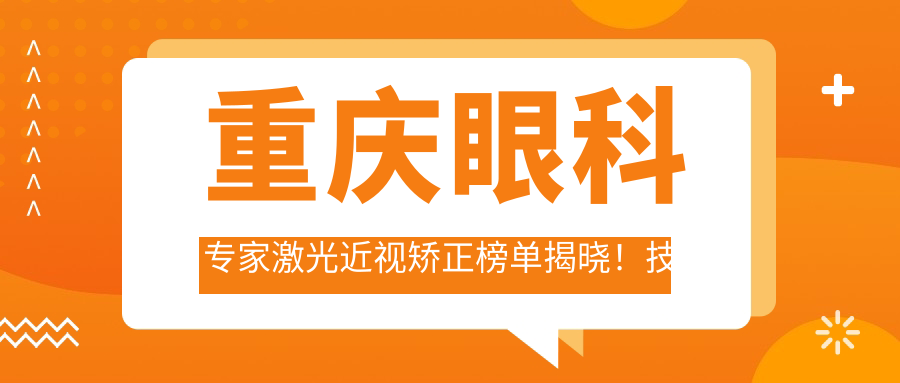 重庆眼科医生激光近视矫正榜单揭晓！技术精细，医院地址全攻略！