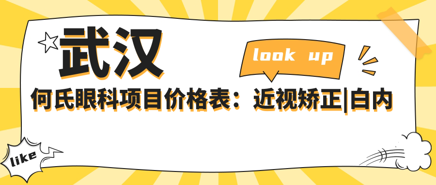 武汉何氏眼科项目价格表：近视矫正|白内障手术费用+全眼项目详解